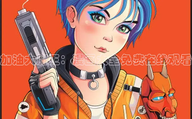 51动漫漫画免费登录入口