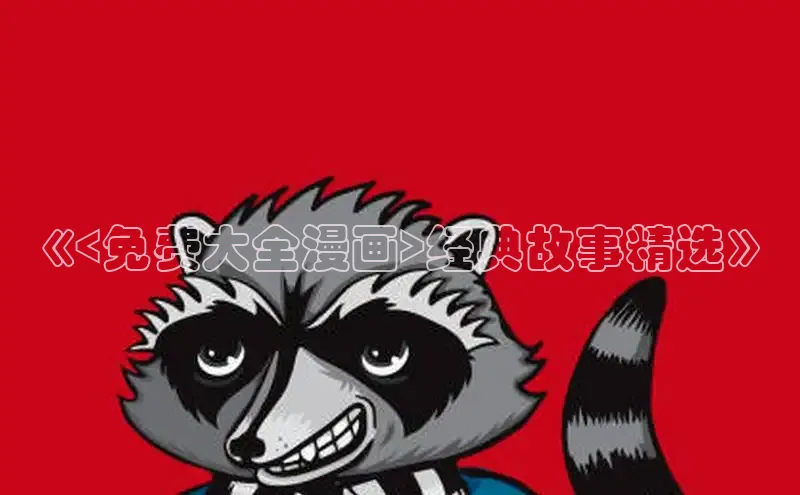 51动漫官网官方进入版本网页在线